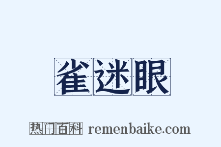 雀迷眼是什么意思的图片